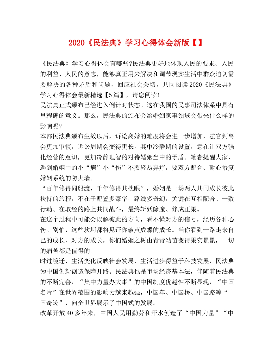 2024《民法典》学习心得体会新版【】 _第1页