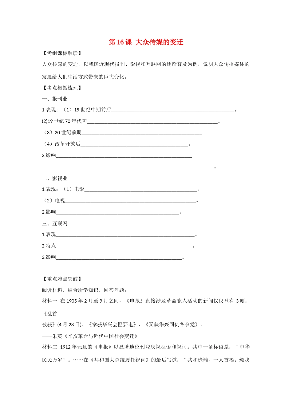 高中历史 5.16《大众传媒的变迁》学案3 新人教版必修2_第1页