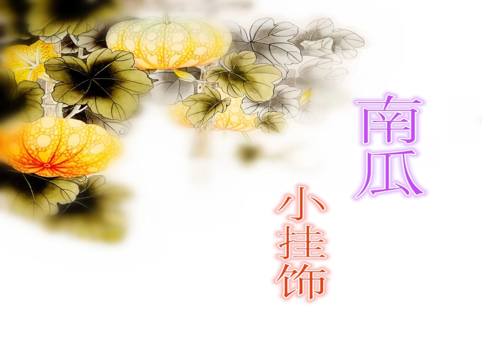 手工课——南瓜小挂饰_第1页