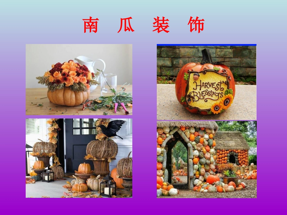 手工课——南瓜小挂饰_第3页