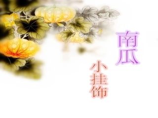 手工课——南瓜小挂饰