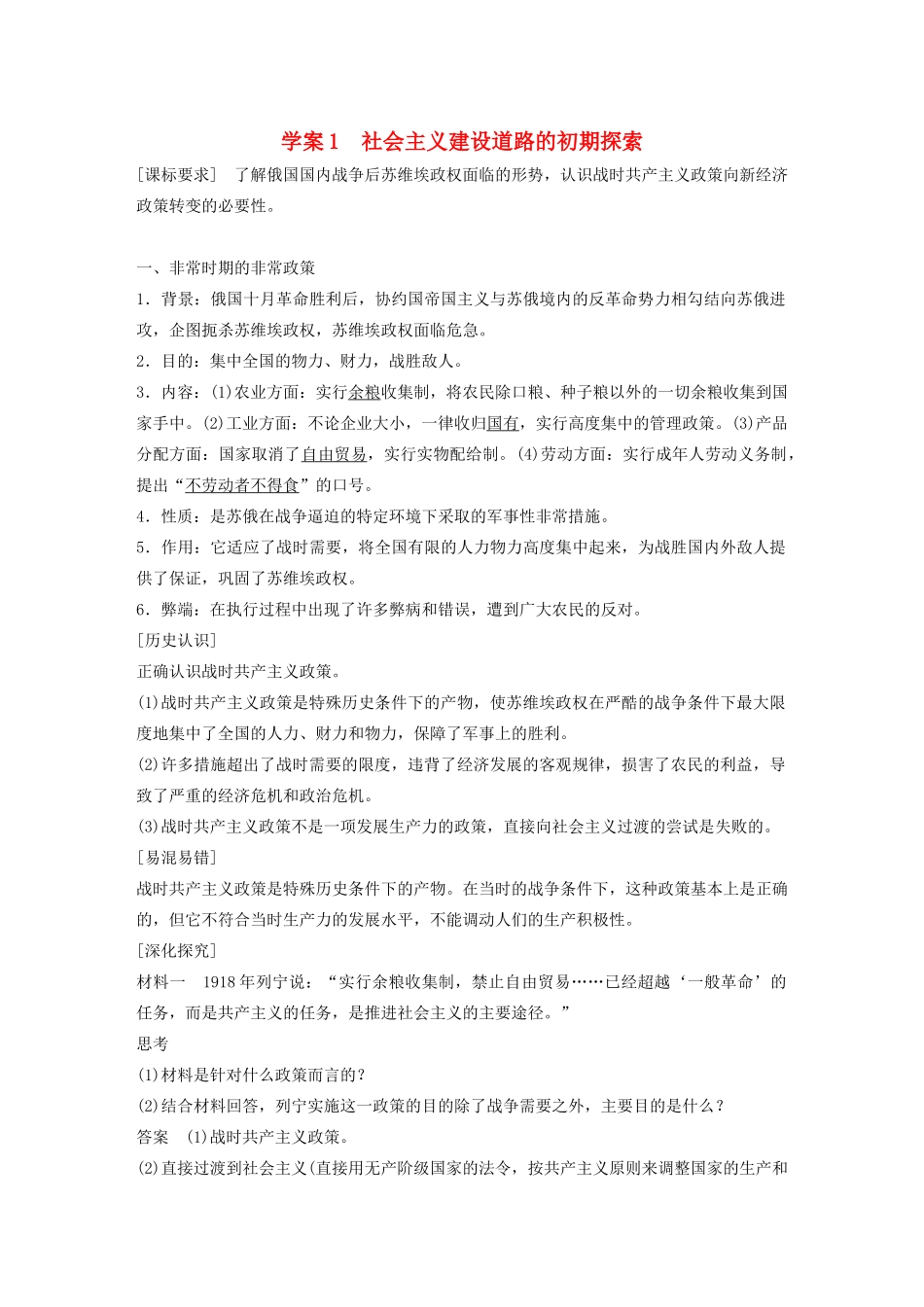 高中历史 专题七 苏联社会主义建设的经验与教训 课时1 社会主义建设道路的初期探索学案 人民版必修2-人民版高一必修2历史学案_第1页
