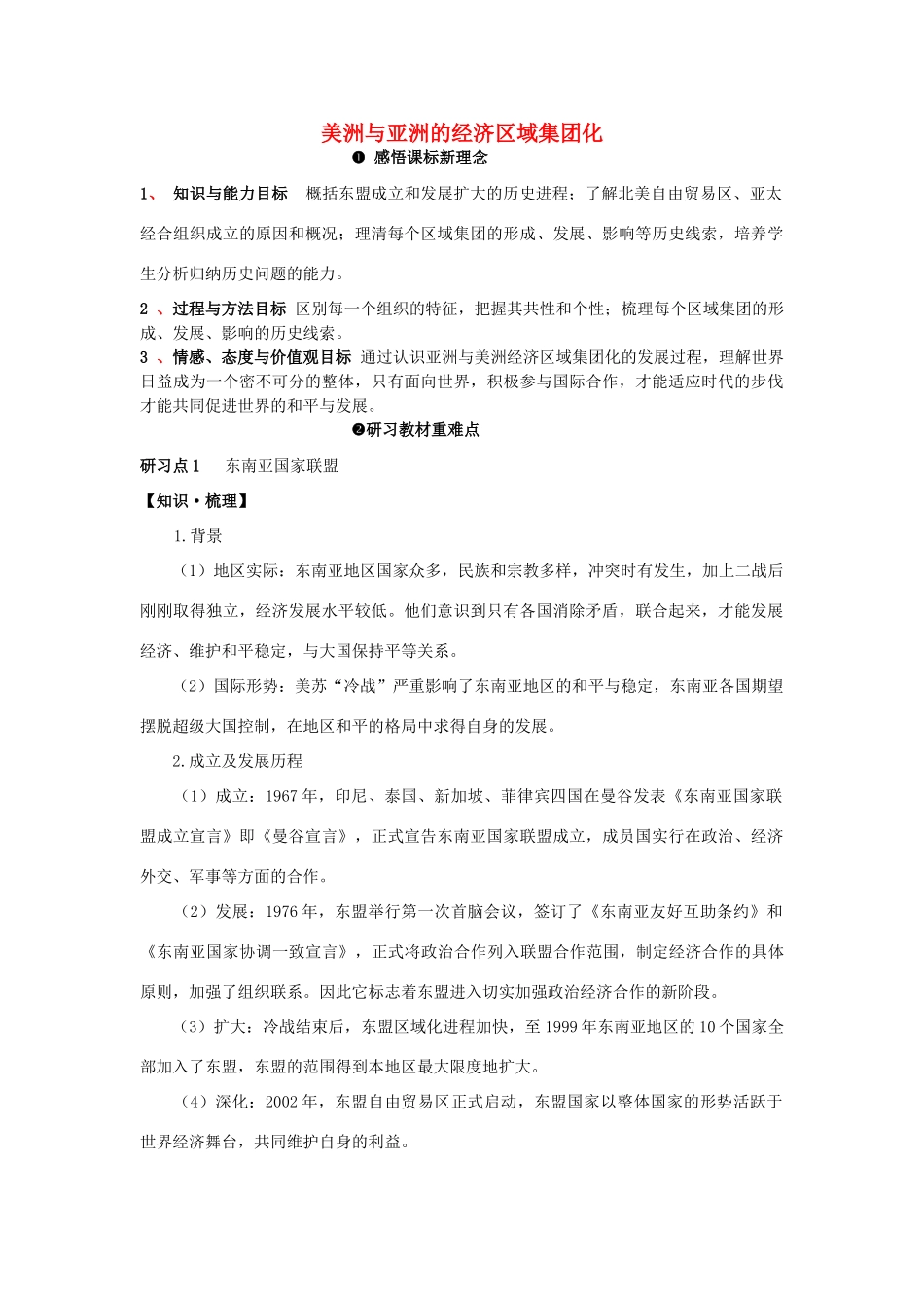 高中历史《美洲与亚洲的经济区域集团化》学案1 岳麓版必修2_第1页