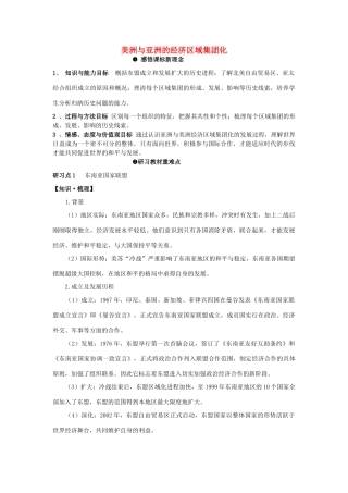 高中历史《美洲与亚洲的经济区域集团化》学案1 岳麓版必修2