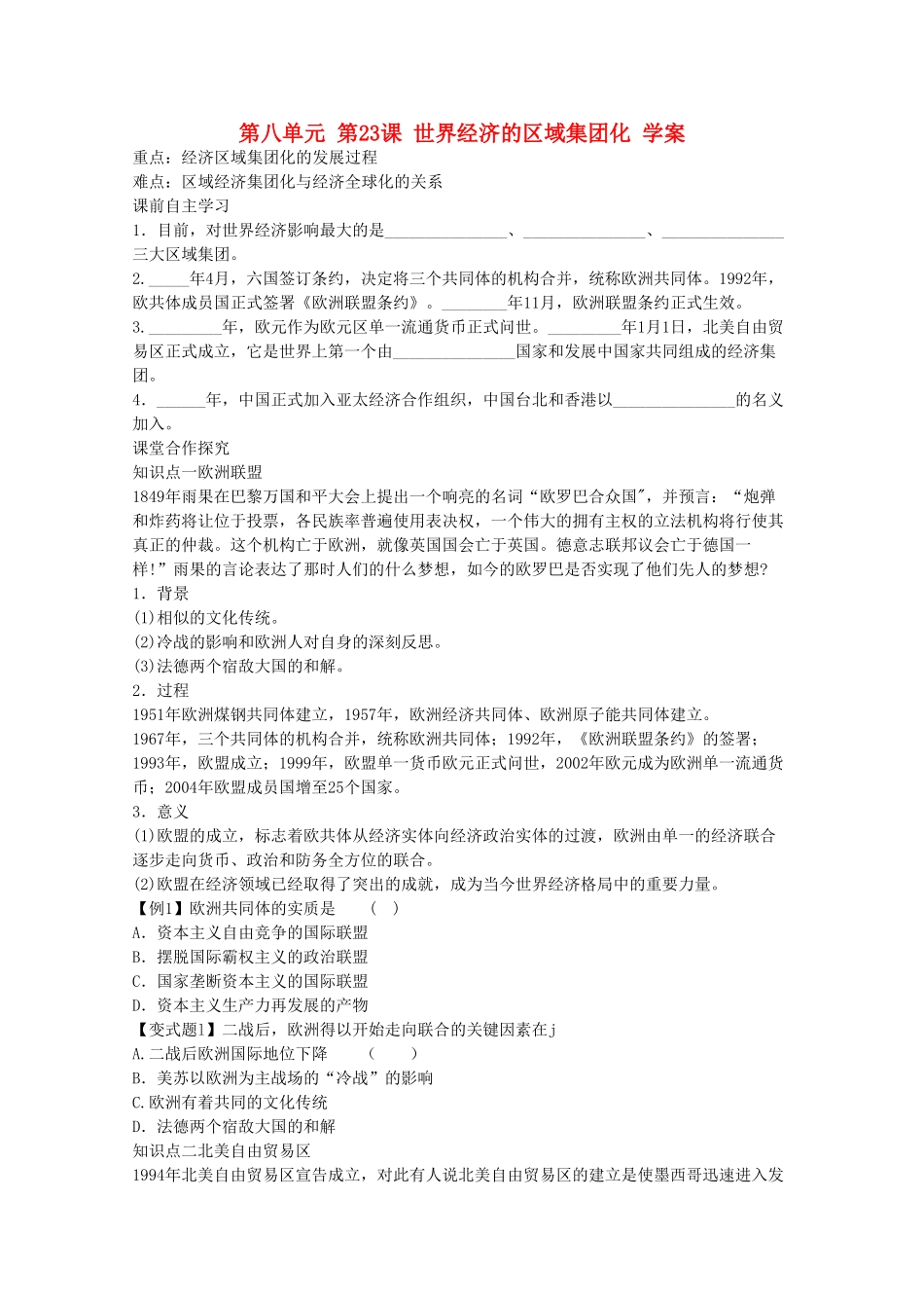 高中历史 第八单元第23课世界经济的区域集团化学案 新人教版必修2_第1页