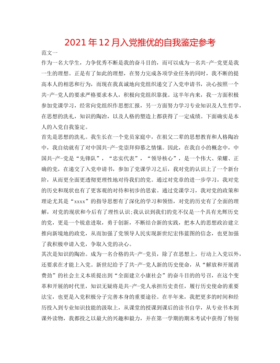 2024年12月入党推优的自我鉴定参考 _第1页