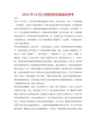 2024年12月入党推优的自我鉴定参考 
