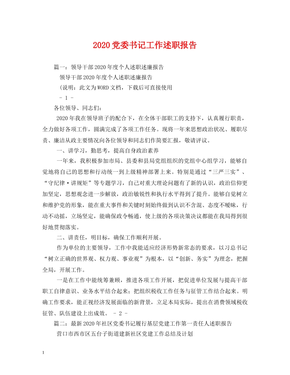 2024党委书记工作述职报告 (000002)_第1页