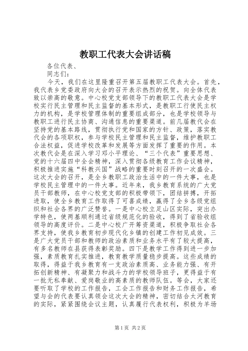 教职工代表大会讲话发言稿_第1页