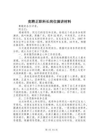 竞聘正职科长岗位演讲稿材料