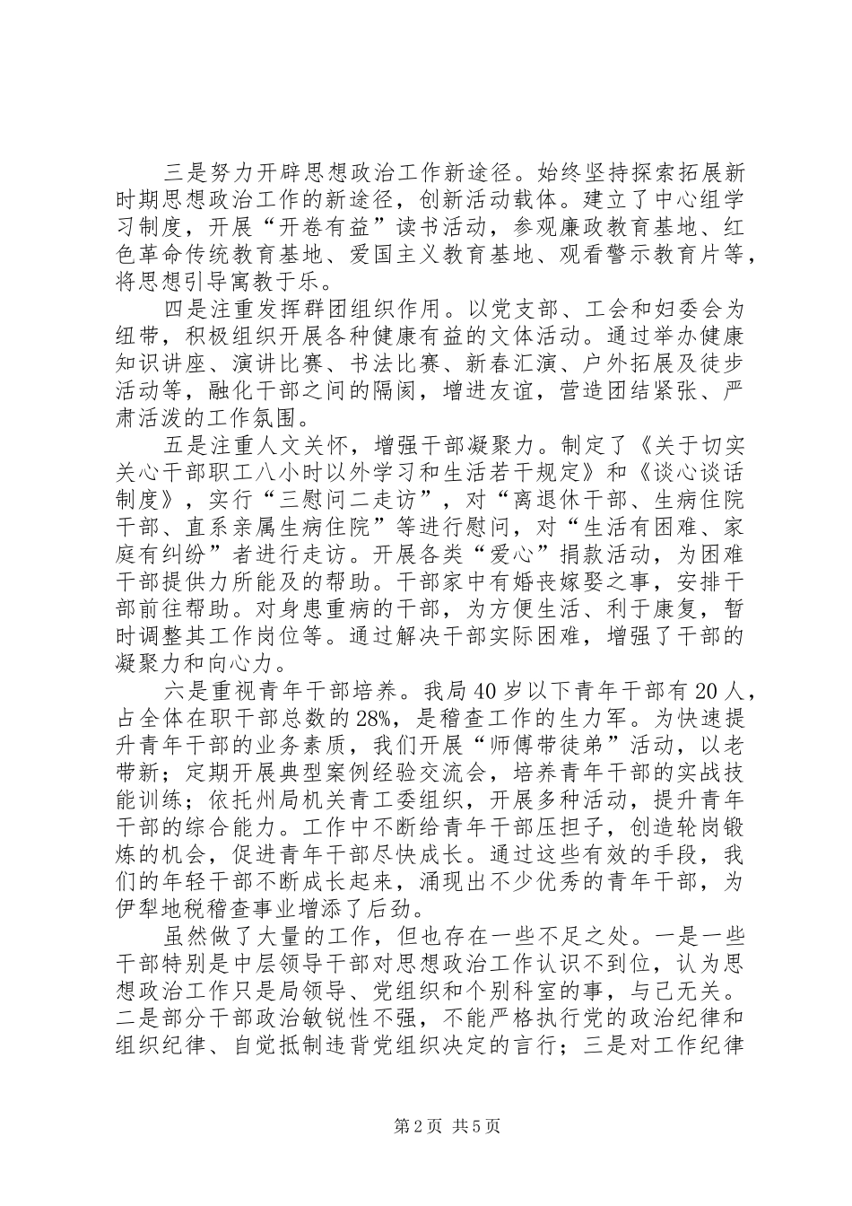 稽查局思想政治会议讲话发言稿_第2页