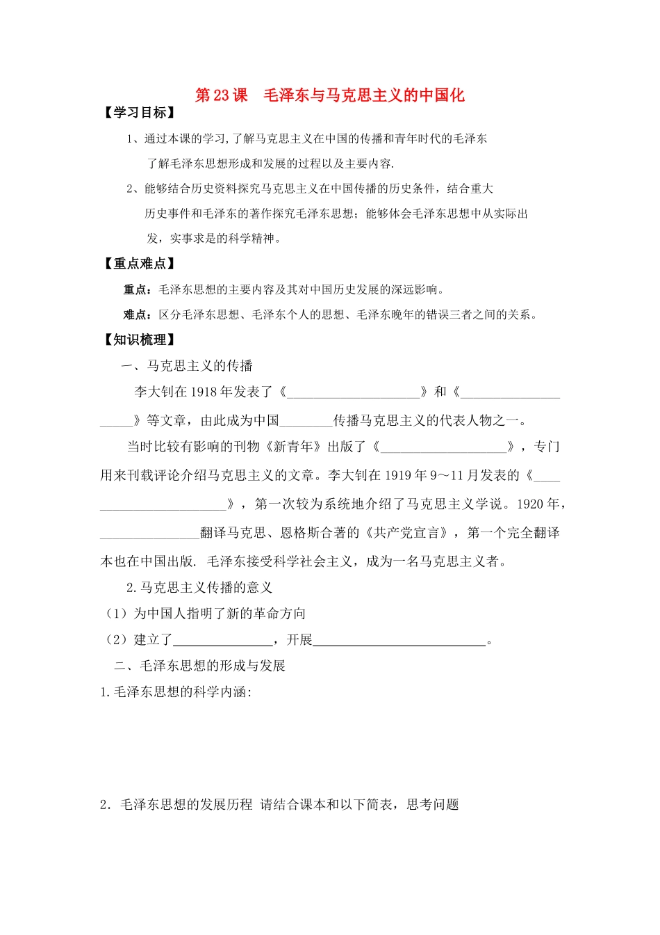 高中历史《毛泽东与马克思主义的中国化》学案5 岳麓版必修3_第1页