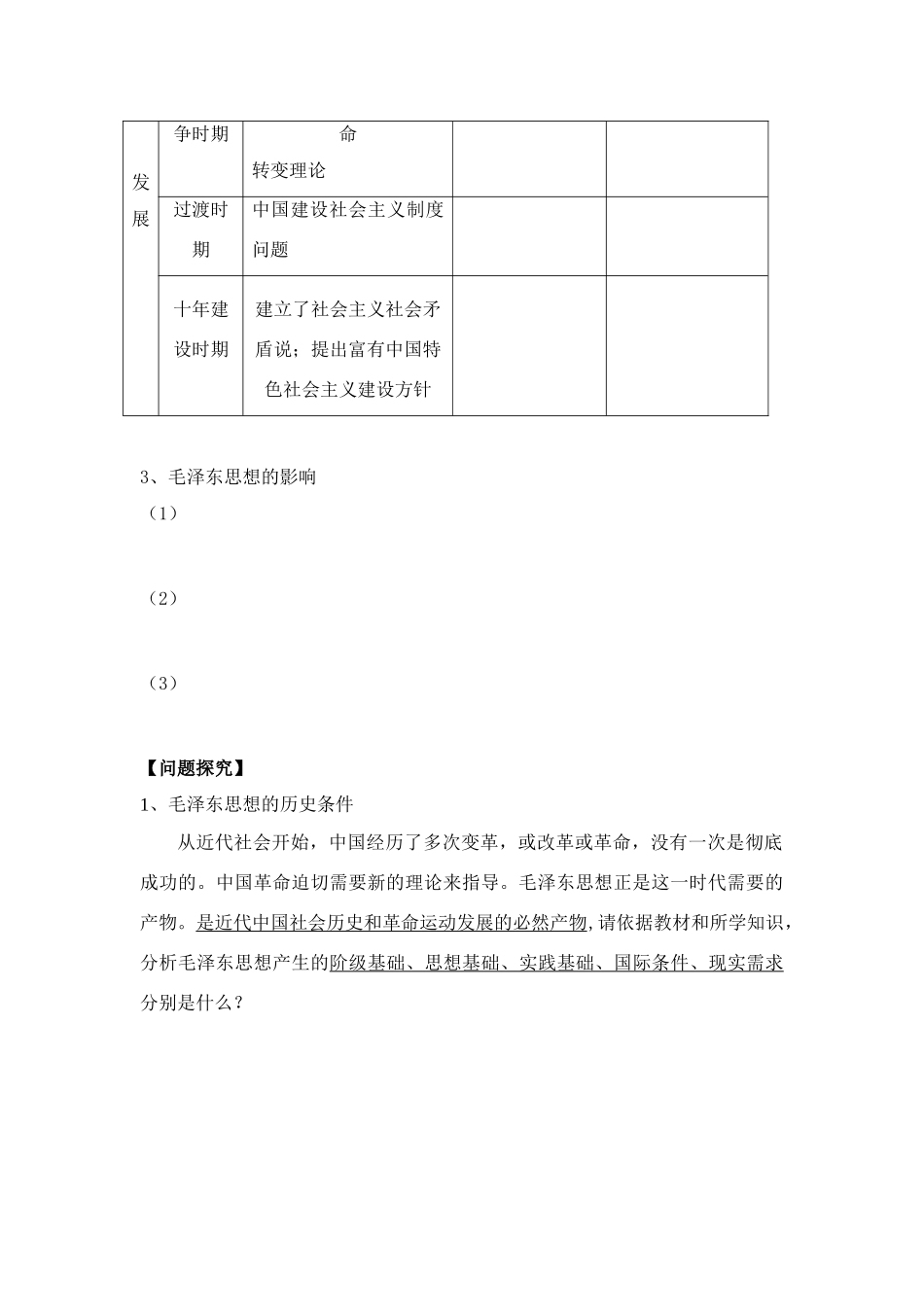 高中历史《毛泽东与马克思主义的中国化》学案5 岳麓版必修3_第3页
