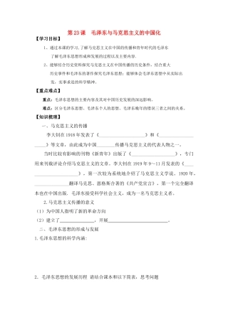 高中历史《毛泽东与马克思主义的中国化》学案5 岳麓版必修3