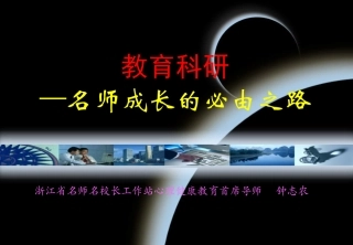 教育科研是名师成长的必由之路