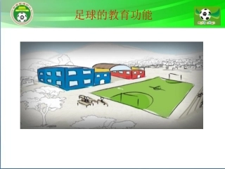 足球的教育功能