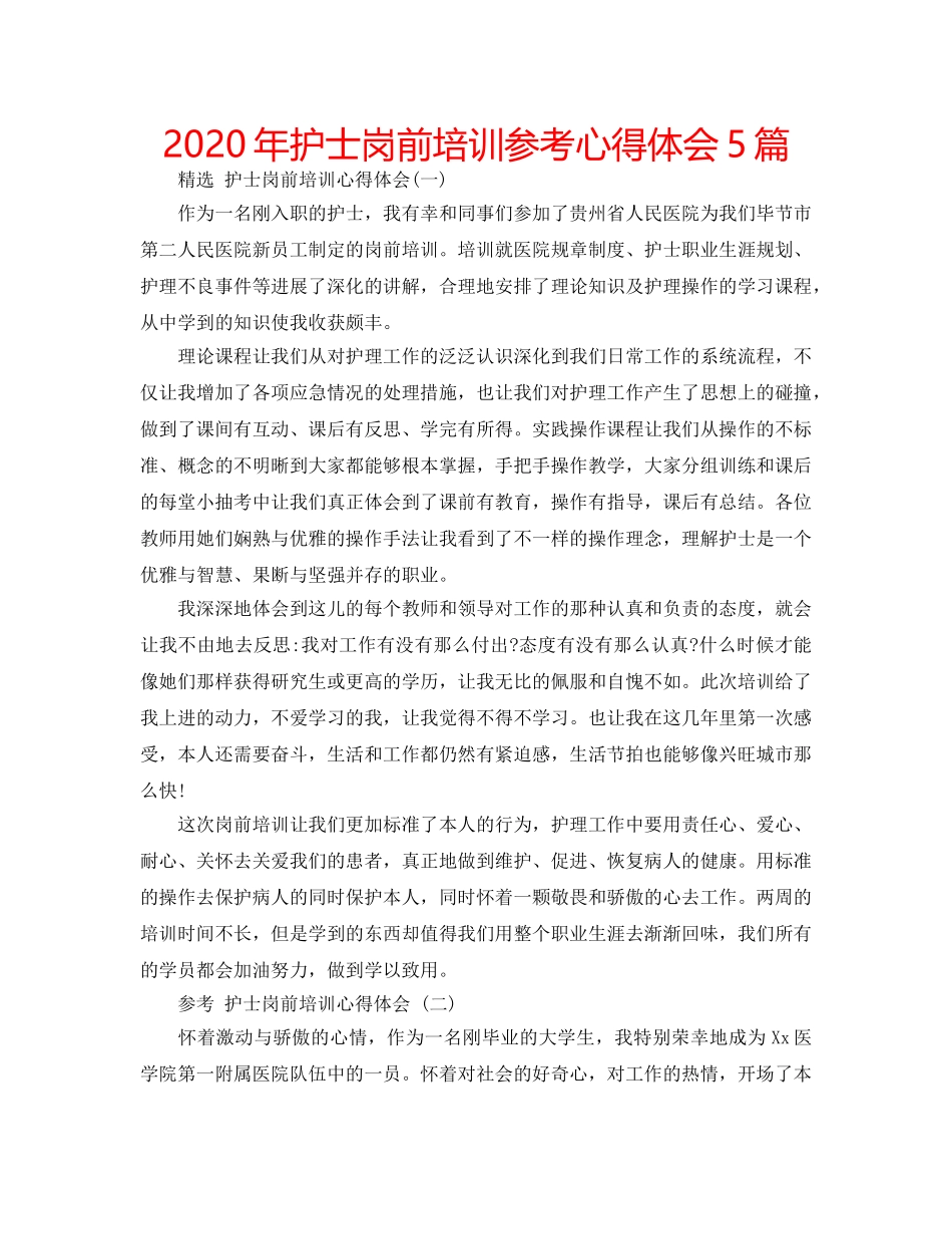 2024年护士岗前培训参考心得体会5篇 _第1页