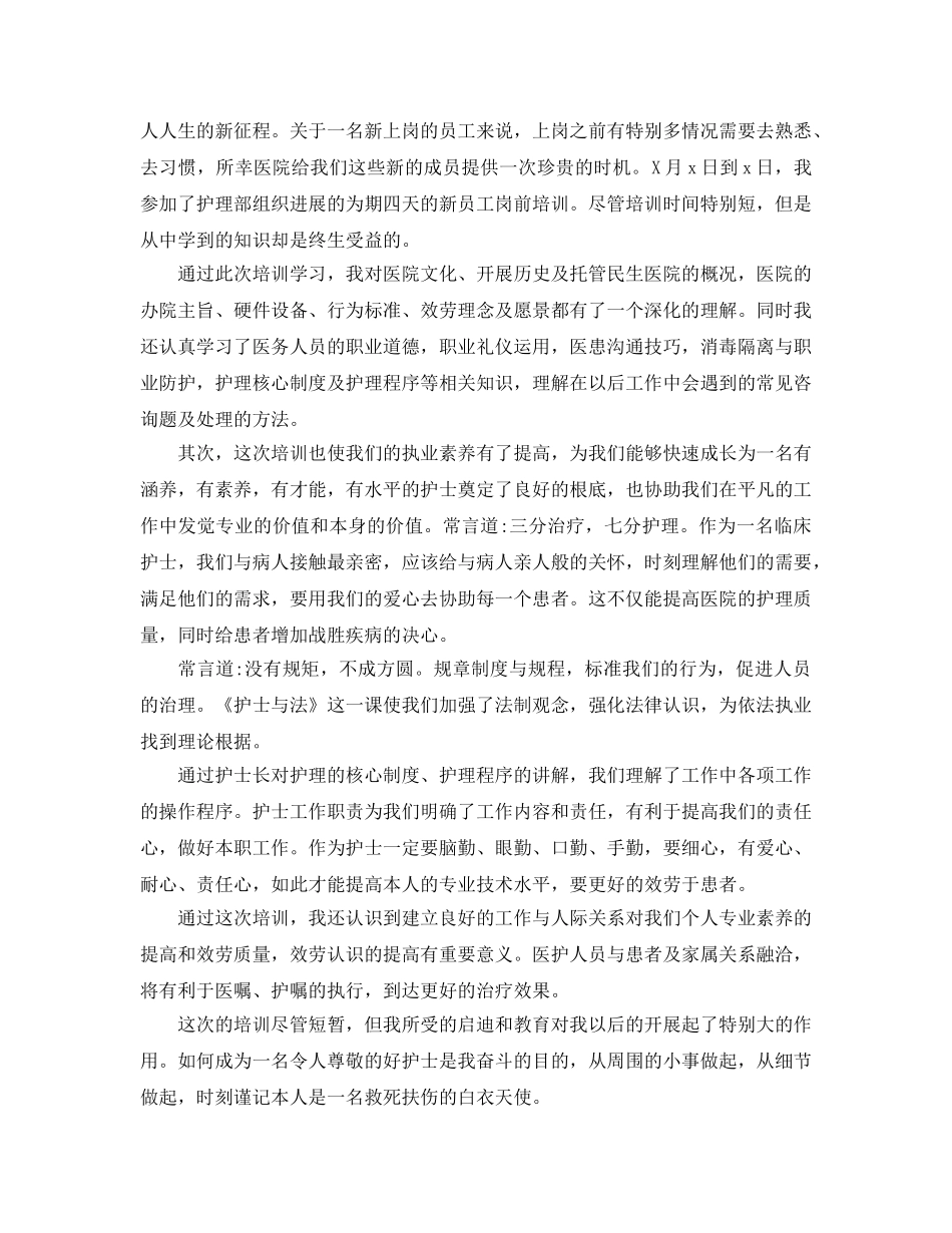 2024年护士岗前培训参考心得体会5篇 _第2页