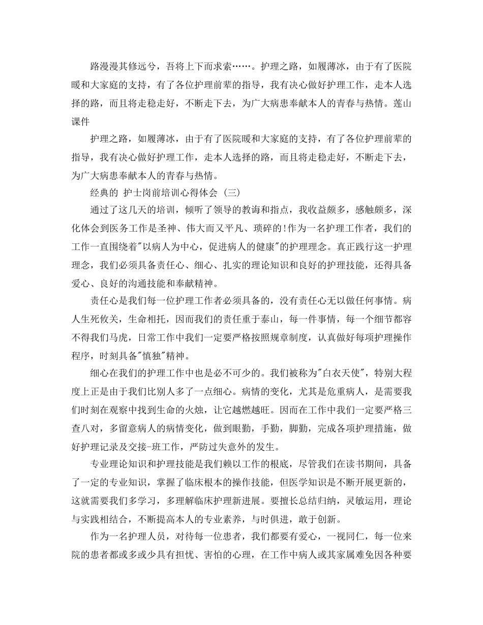 2024年护士岗前培训参考心得体会5篇 _第3页