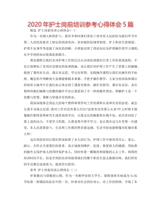 2024年护士岗前培训参考心得体会5篇 