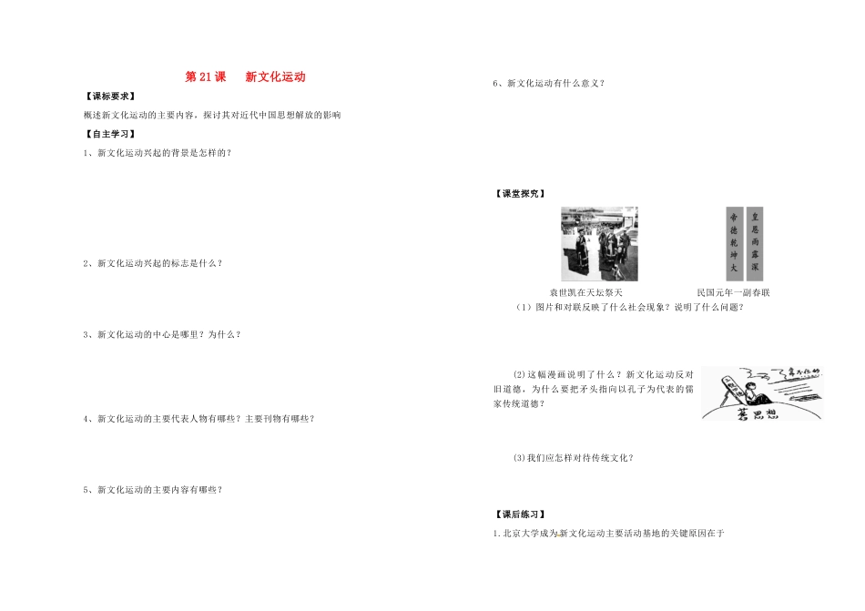 高中历史 第五单元 近现代中国的先进思想 第21课 新文化运动学案 岳麓版必修3-岳麓版高一必修3历史学案_第1页