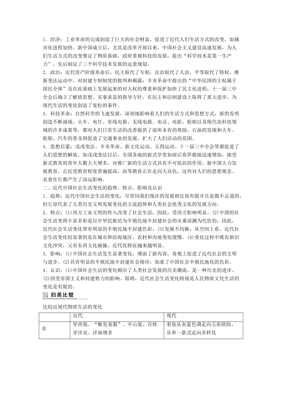高中历史 专题四 中国近现代社会生活的变迁 课时4 专题学习总结学案 人民版必修2-人民版高一必修2历史学案_第2页