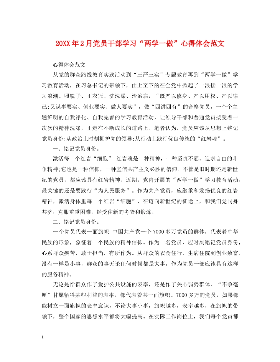 20XX年2月党员干部学习“两学一做”心得体会范文 _第1页