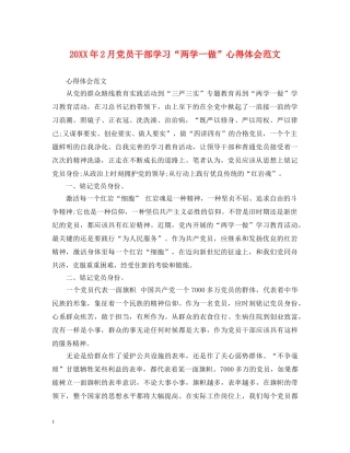 20XX年2月党员干部学习“两学一做”心得体会范文 