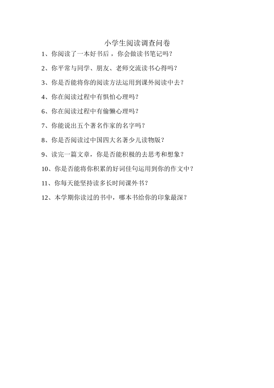 小学生阅读调查问卷(何小艳）_第1页