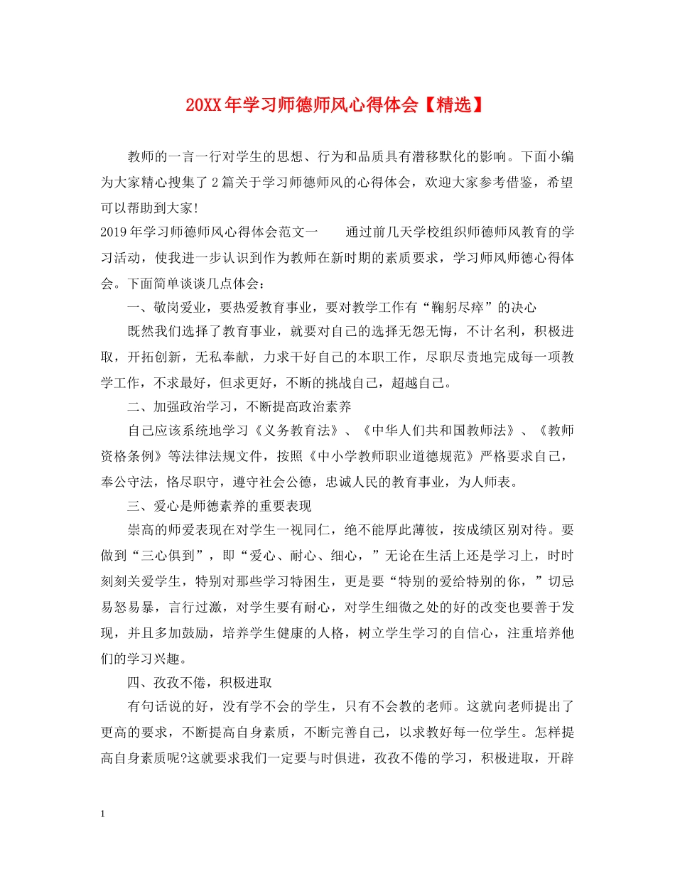 20XX年学习师德师风心得体会【精选】 _第1页