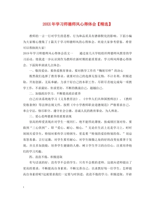 20XX年学习师德师风心得体会【精选】 