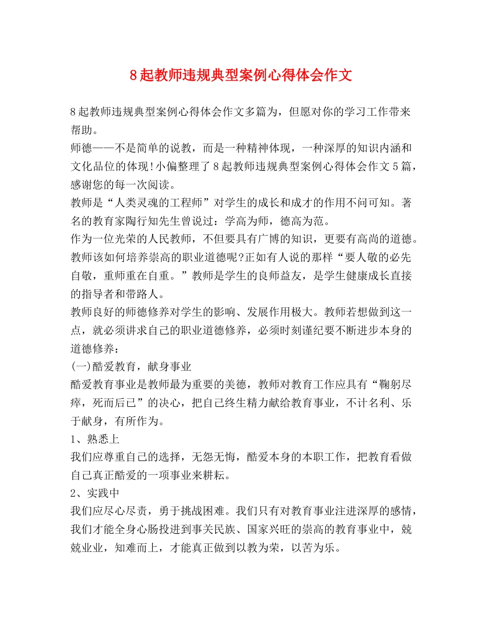 8起教师违规典型案例心得体会作文 _第1页