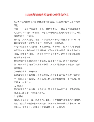 8起教师违规典型案例心得体会作文 