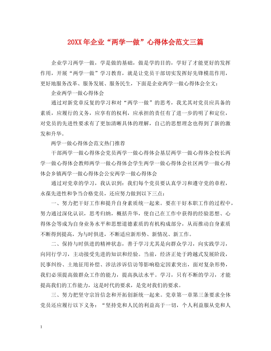 20XX年企业“两学一做”心得体会范文三篇 _第1页
