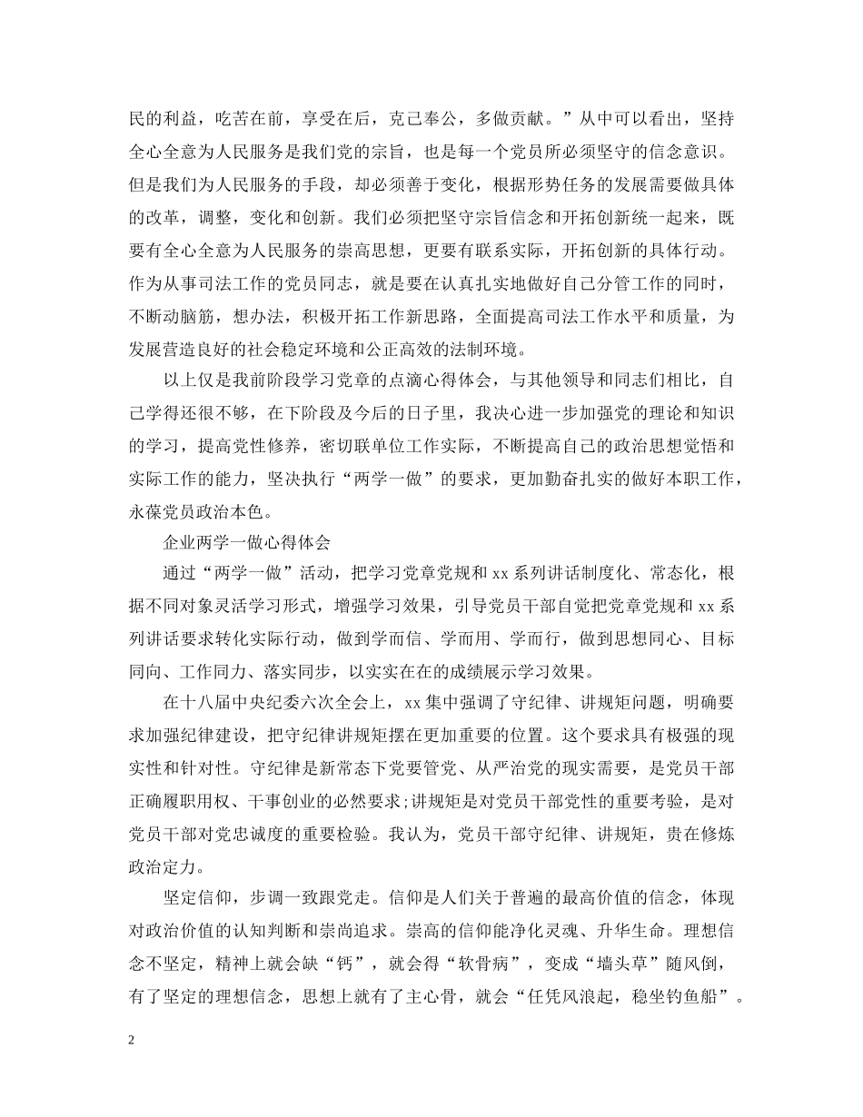 20XX年企业“两学一做”心得体会范文三篇 _第2页