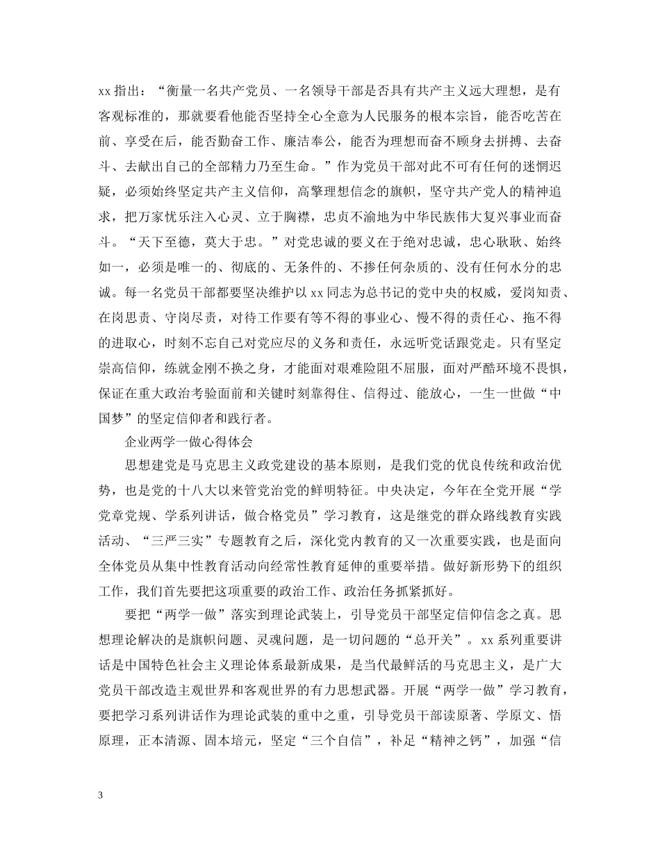 20XX年企业“两学一做”心得体会范文三篇 _第3页