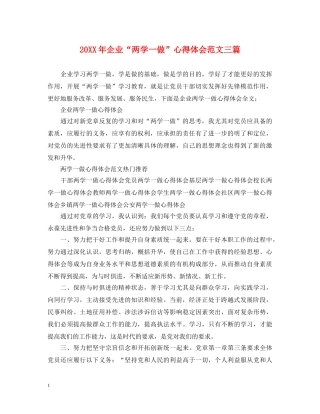 20XX年企业“两学一做”心得体会范文三篇 
