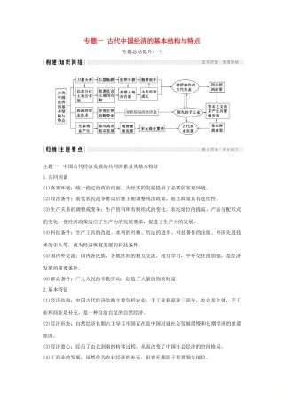 高中历史 专题一 古代中国经济的基本结构与特点专题总结提升学案 人民版必修2-人民版高一必修2历史学案