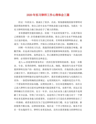 2024年实习律师工作心得体会三篇 