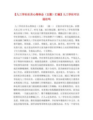 【九三学社社员心得体会（五篇）汇编】九三学社可以退社吗 