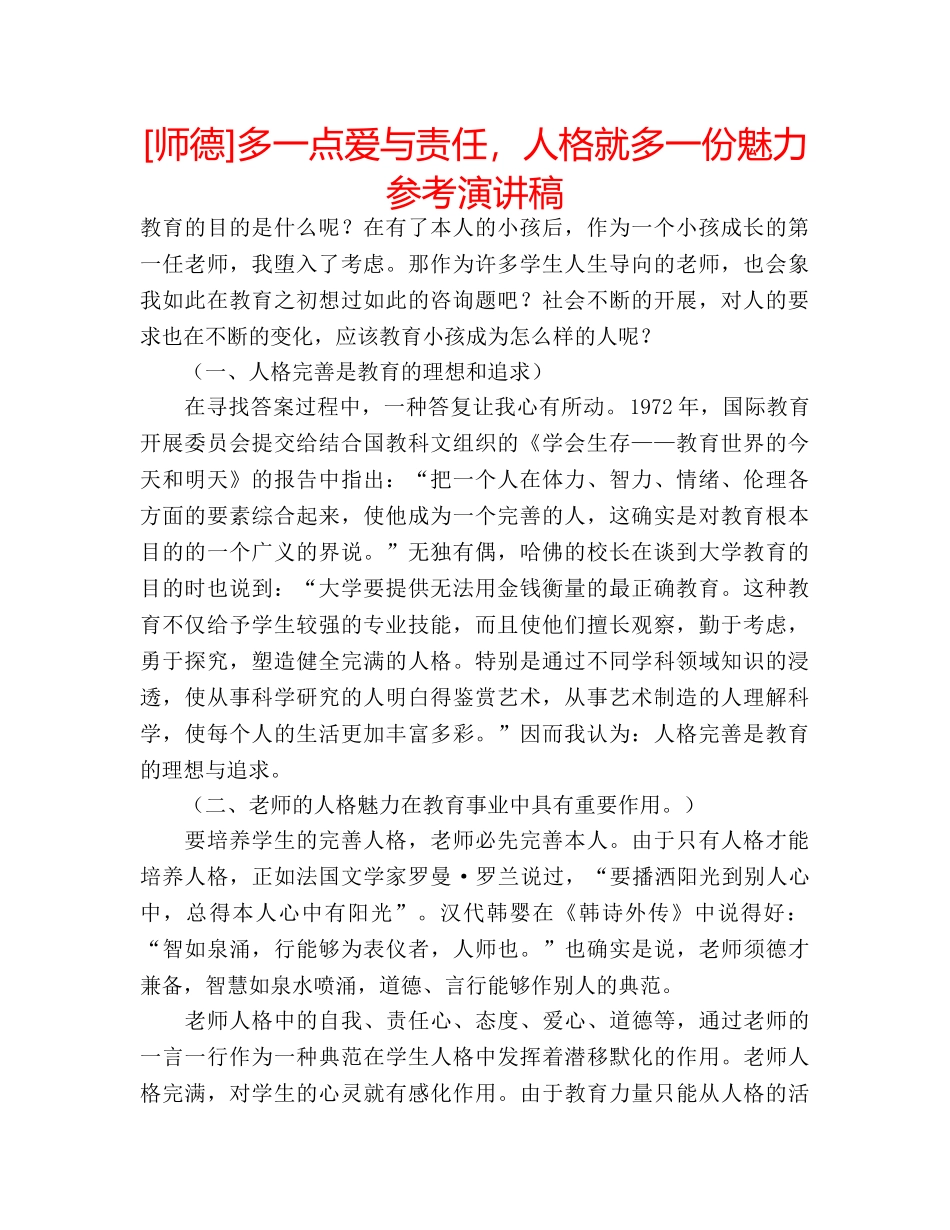 [师德]多一点爱与责任，人格就多一份魅力参考演讲稿 _第1页