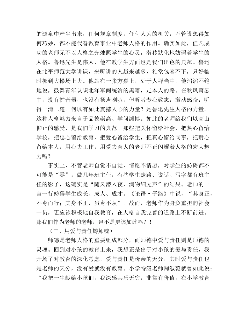 [师德]多一点爱与责任，人格就多一份魅力参考演讲稿 _第2页
