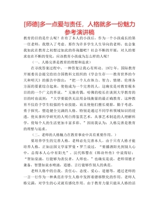 [师德]多一点爱与责任，人格就多一份魅力参考演讲稿 
