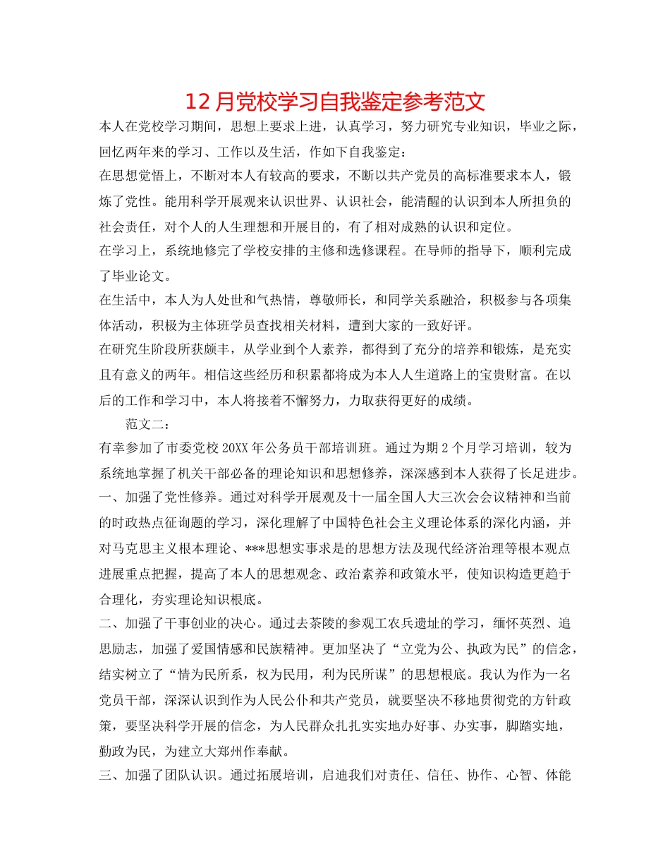 12月党校学习自我鉴定参考范文 _第1页