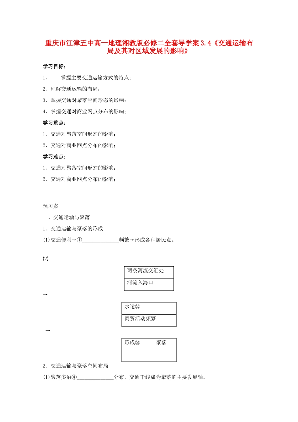 重庆市江津五中高中地理 3.4《交通运输布局及其对区域发展的影响》导学案 湘教版必修2_第1页