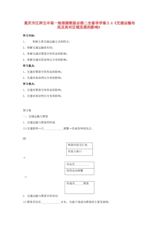 重庆市江津五中高中地理 3.4《交通运输布局及其对区域发展的影响》导学案 湘教版必修2
