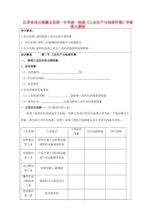 江苏省连云港灌云县第一中学高一地理《工业生产与地理环境》学案 新人教版