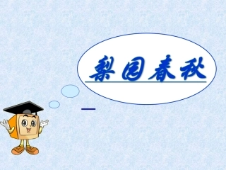 人教新课标音乐四年级下册《走进京剧大世界》PPT课件