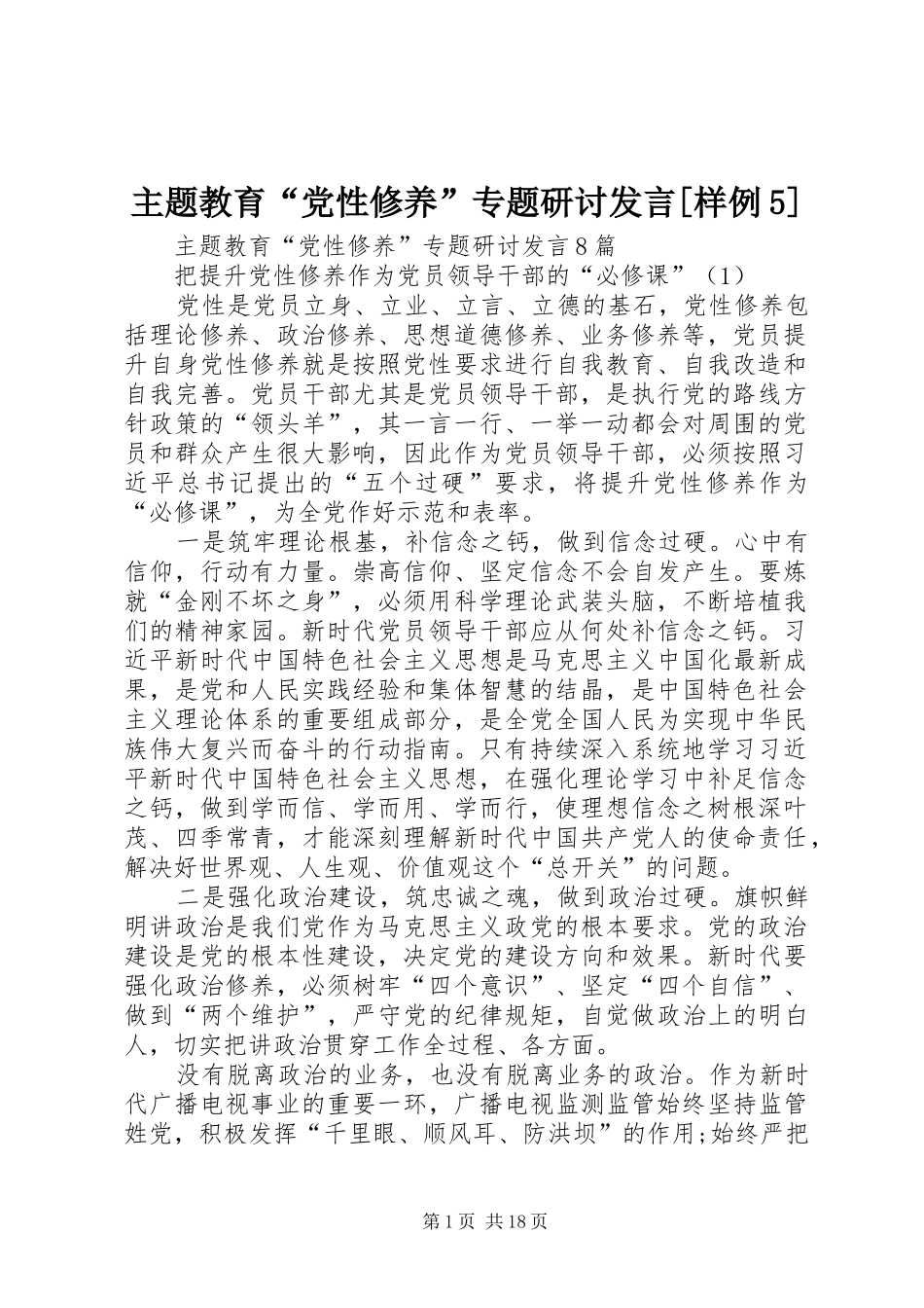 主题教育“党性修养”专题研讨发言稿[样例5]_第1页