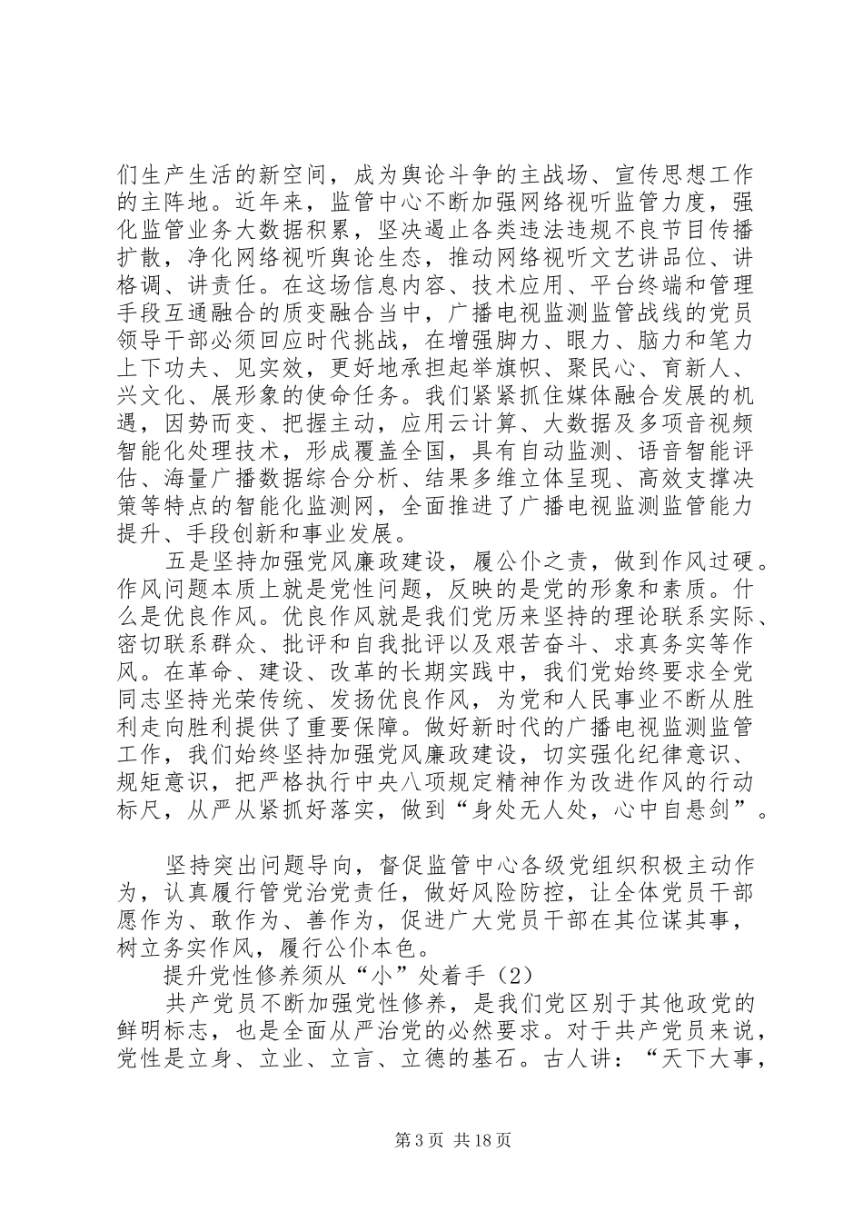 主题教育“党性修养”专题研讨发言稿[样例5]_第3页